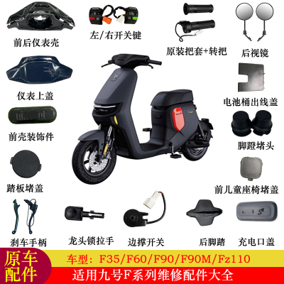 适用九号电动车F90M配件大全F90F60/Fz110配件仪表壳转把踏板堵盖