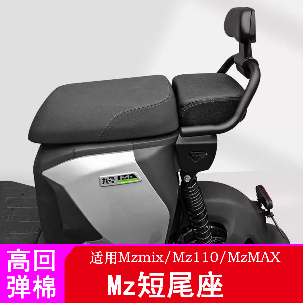 适用九号Mz短尾架Mzmix/Mz110短尾后座套件短尾坐垫一体座图片
