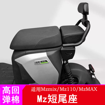 适用九号Mz短尾架Mzmix/Mz110短尾后座套件短尾坐垫一体座