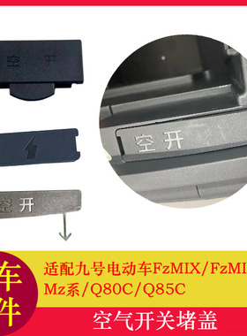 适用九号电动车Fmix空气开关堵盖MZMIXF30CQ80CQ85C空开盖装饰盖