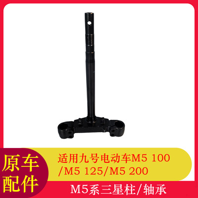 用九号M5100三星柱M5125转向柱