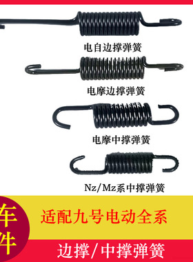 适用九号F90边撑弹簧A+/Bmax/C/DZ/E/FZ/MZ/Mmax/NZ/Q系中撑弹簧