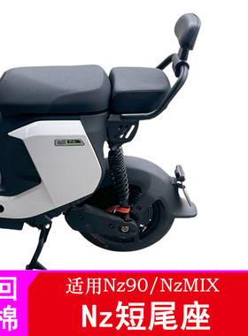 适用九号Nz短尾座Nzmix/Nz90短尾后座套件短尾坐垫一体座