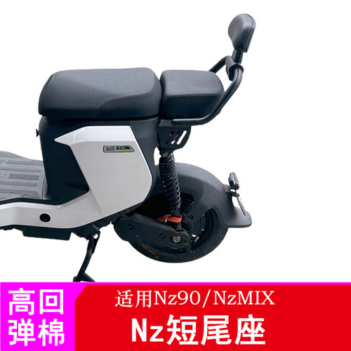 适用九号Nz短尾座Nzmix/Nz90短尾后座套件短尾坐垫一体座