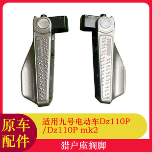 适用九号猎户座DZ110P后搁脚后脚踏猎户座MK2折叠搁脚踏