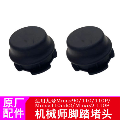 适用九号机械师二代Mmax2脚踏堵头Mmax110MK2脚蹬脚踏塞中轴堵头