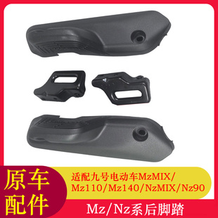 适用九号Mz110后搁脚后脚踏板MZ140/MzMIX/NzMIX后平叉护板