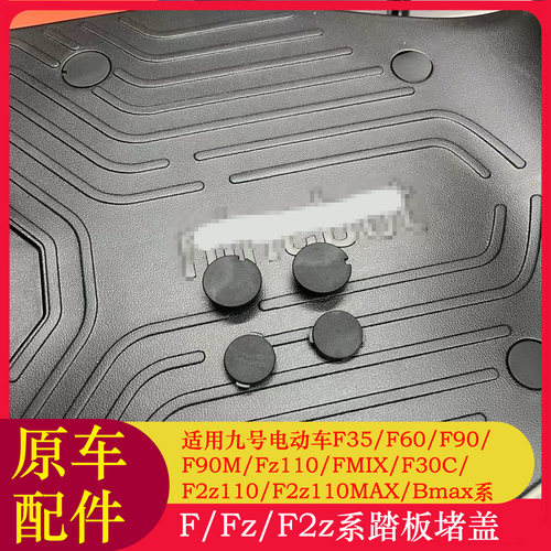适用九号Fz110踏板堵盖F35/F90/FzMIX/F2z110脚踏堵头堵帽