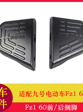 适用九号Fz1脚踏板搁脚Fz160脚踏板脚蹬踩放脚