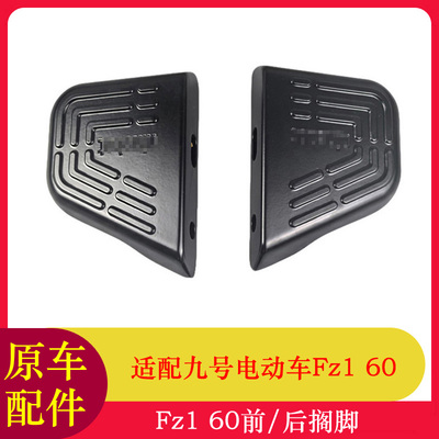 适用九号Fz1脚踏搁脚Fz160脚踏板脚蹬踩放脚