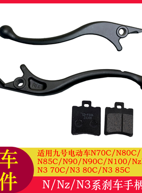 适用九号N385C刹车手柄NZMIXN80CN90CN100N375C刹车把手前刹手柄