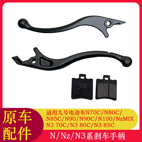 适用九号N385C刹车手柄NZMIXN80CN90CN100N375C刹车把手前刹手柄