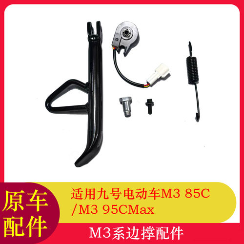 九号M395CMax边撑感应器M385C