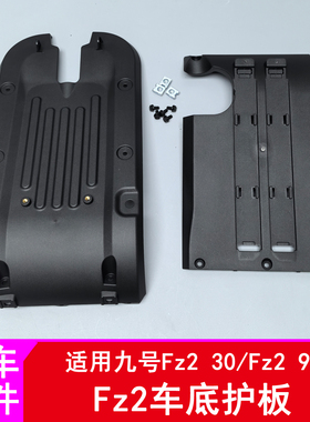 适用九号FZ2车底护板套件Fz230/Fz290底护板