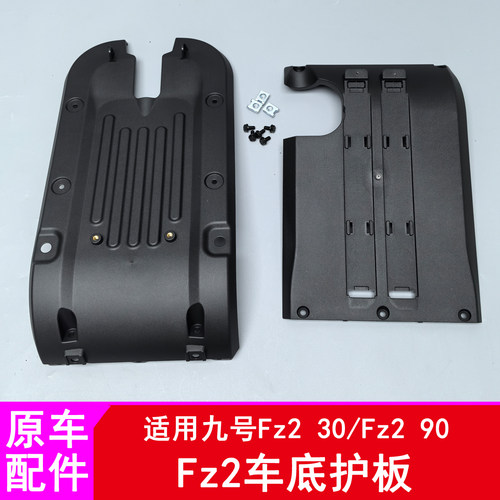 适用九号FZ2车底护板套件Fz230/Fz290底护板