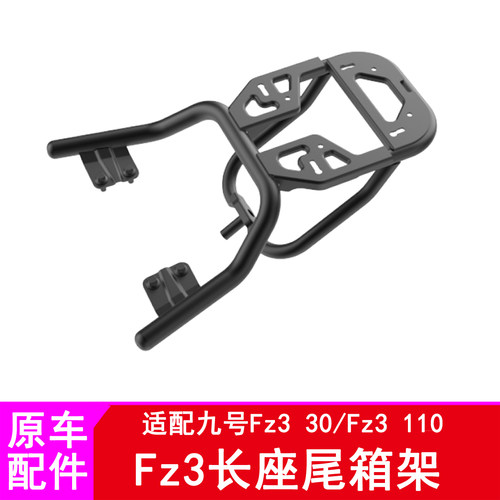 适用九号Fz3尾箱架Fz330/Fz3110尾箱支架加长座后备箱架