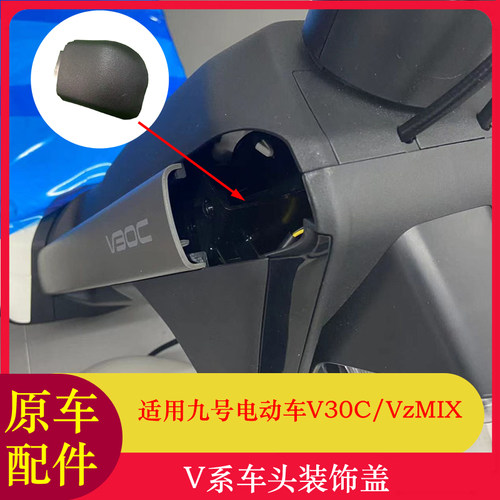适用九号V30C车头装饰盖拆除车筐堵盖V30CVzmix挡风装饰件盖子