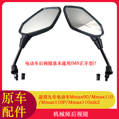 适用九号机械师mk2后视镜Mmax110P/Mmax110mk2反光镜
