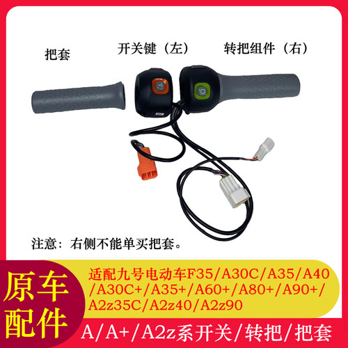 适用九号把套转把A30C35A2z35CA30C+A35+F35A90+油门开关开关键