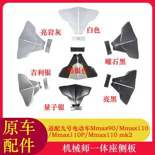适用九号机械师Mmax110P一体座侧板车壳Mmax90座桶侧板车尾连接件