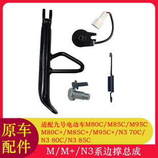 适用九号M95C边撑感应器M80C/M85C+边撑开关边撑弹簧