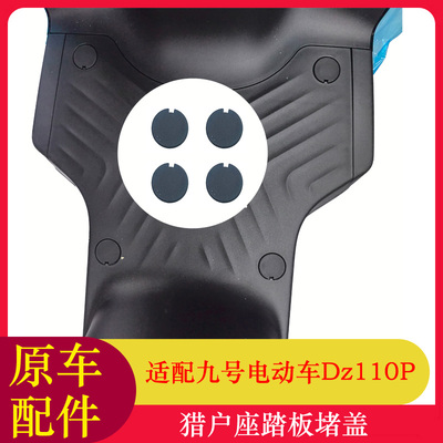 九号猎户座MK2踏板堵盖DZ110Pmk2