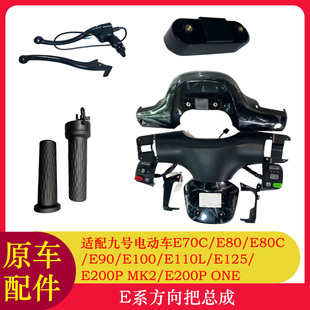 适用九号E100仪表壳龙头壳E80C/E125E200PE系转把车把壳开关按键
