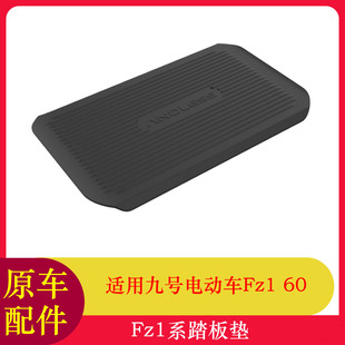 适用九号Fz1踏板垫脚垫Fz160踏板垫