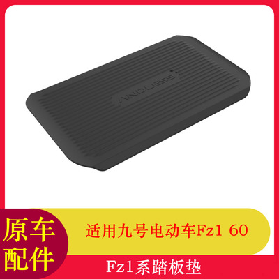 适用九号Fz1踏板垫脚垫Fz160踏板垫