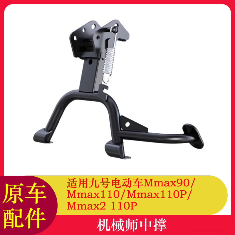适用九号Mmax2中撑Mmax110P机械师二代脚撑双撑脚架原装大撑