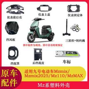 适用九号MZMIX车壳后挡泥皮挡泥罩三星柱转向碗型号铭牌MZ塑料件