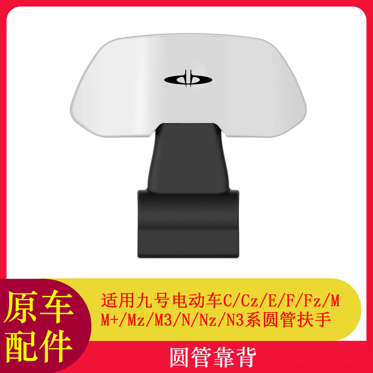 适用九号电动车靠背M395CMAX/M95C+/N370C/F2Z110MAX原车靠背靠垫