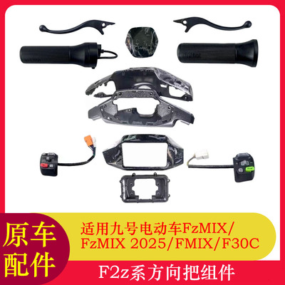 适用九号F2Z110MAX仪表壳龙头壳转把油门F2z110把手把套开关按键