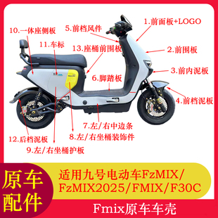 适用九号电动车FZMIX车壳外壳前围板FMIXF30C脚踏板前挡泥板