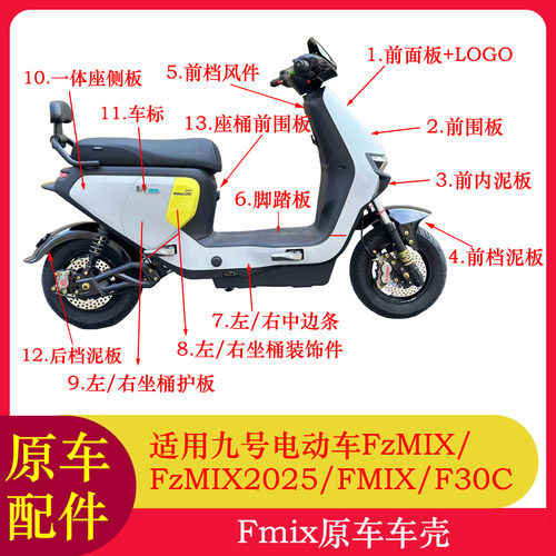 适用九号电动车FZMIX车壳外壳前围板FMIXF30C脚踏板前挡泥板