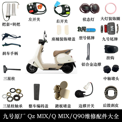 九号Qmix维修配件Q90QZMIX把套转把开关脚蹬踏板堵盖刹车手柄