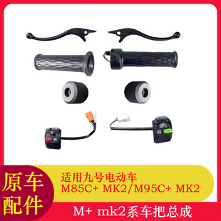 适用九号M85c+Mk2开关键M95c+Mk2转把套方向把堵头刹车手柄