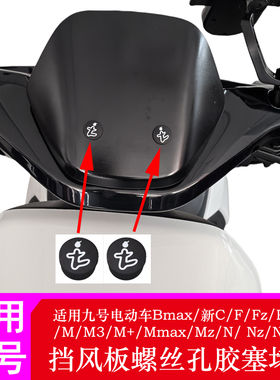 适用九号电动车挡风板螺丝孔堵头F90M95C90N70C挡风堵头胶塞