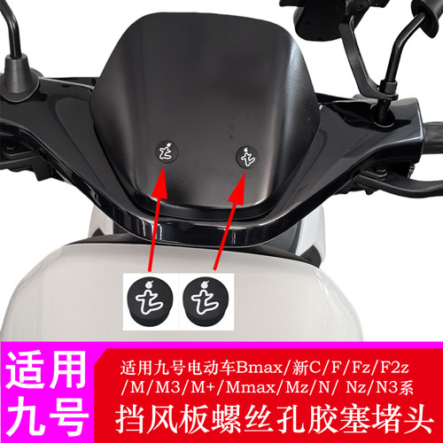 适用九号电动车挡风板螺丝孔堵头F90M95C90N70C挡风堵头胶塞