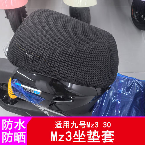 适用九号Mz3坐垫套防晒防水Mz330加厚坐垫套短尾坐垫套