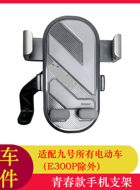 适用九号电动车F90M手机支架F2ZMZNZFZQ90M85CE系列手机支架九号