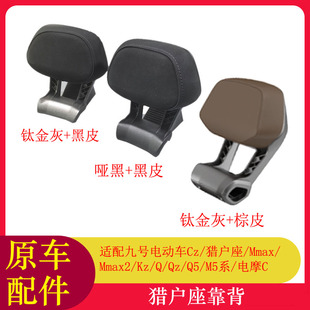 适用九号猎户座靠背Mmax110PQmixQ30CQ80CQ90CZ90MMAX2后靠背
