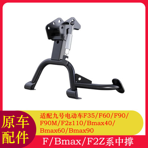 适用九号Fz110中撑F90M/F60/F2Z110/FZMIX主支撑脚撑双撑脚架