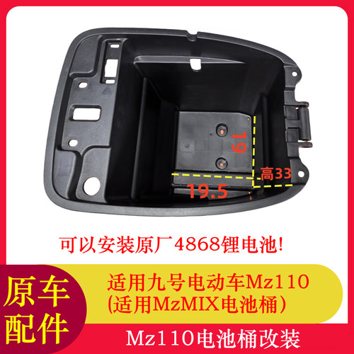 九号电动车MZ110大电池桶改装