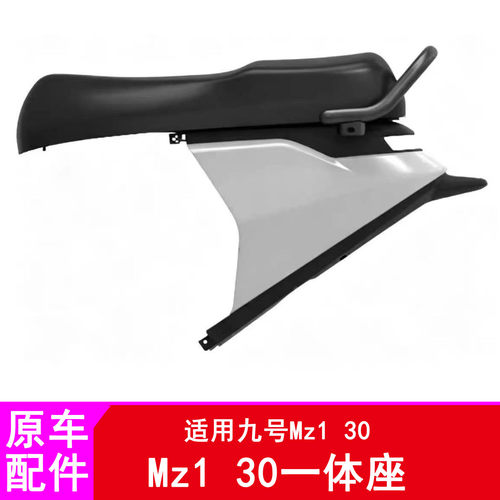 车九量适用九号Mz130一体座Mz1拓展座椅一体座长尾座后座