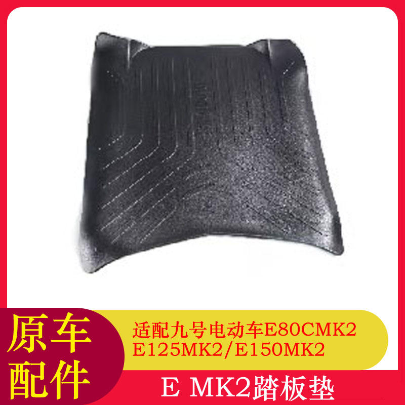 适用九号E80CMK2脚垫踏板垫E125MK2/E150MK2脚踏垫防尘垫