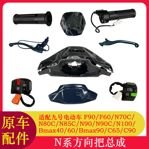 九号电动车仪表壳转把开关键原厂