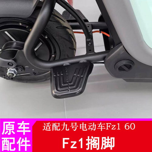 九号后脚踏Fz1搁脚Fz160脚踏板