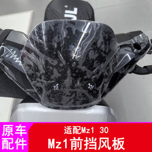 适用九号Mz1前挡风板Mz130前挡风板罩挡风板螺丝孔堵头