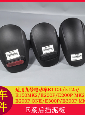 适用九号E200P后挡泥板E110L/E125/E300PMK2盾牌式后挡泥板